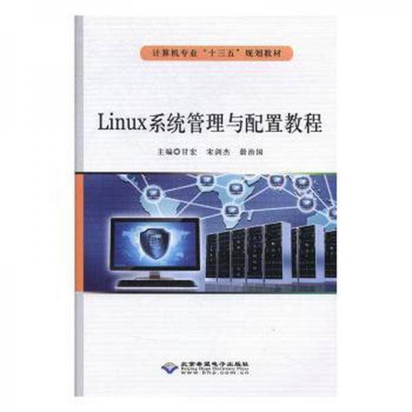 Linux系统管理与配置教程