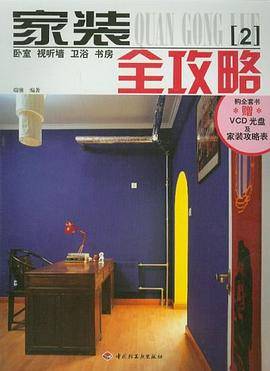 家装全攻略