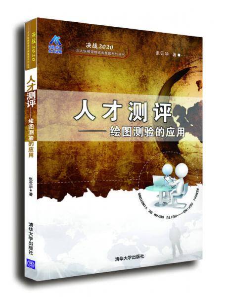 人才测评：绘图测验的应用/决战2020・北大纵横管理咨询集团系列丛书