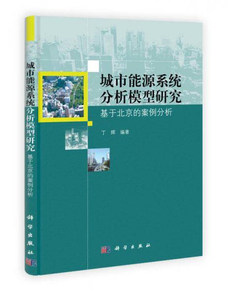 城市能源系统分析模型研究