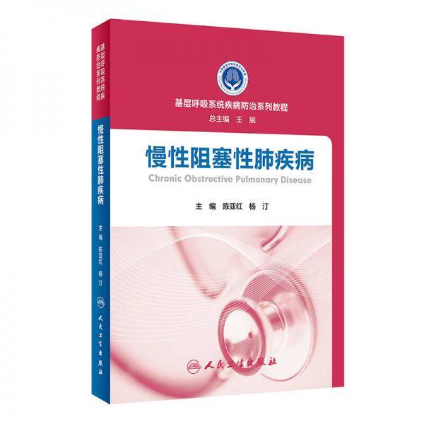 基层呼吸系统疾病防治系列教程・慢性阻塞性肺疾病