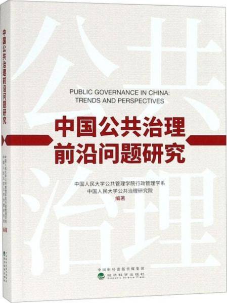 中国公共治理前沿问题研究