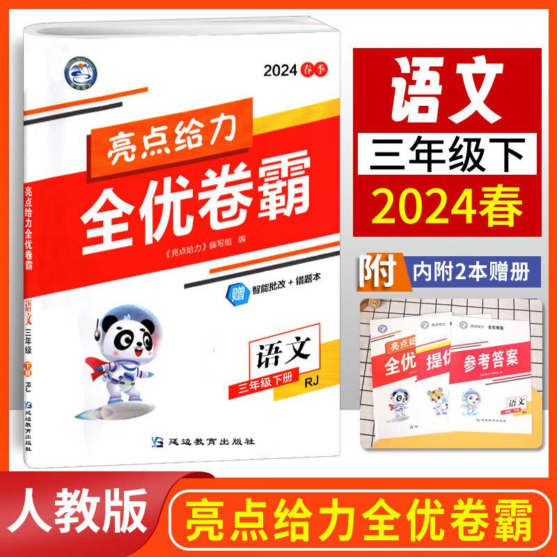 小学亮点给力全优卷霸三年级语文下册人教版小学3年级期中期末模拟试卷测试卷全套练习册