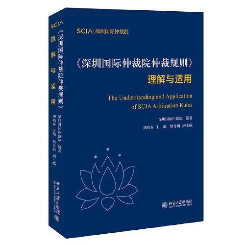 《深圳国际仲裁院仲裁规则》理解与适用