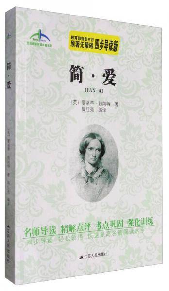 艾伦斯新阅读名著系列：简・爱（原著无障碍四步导读版）