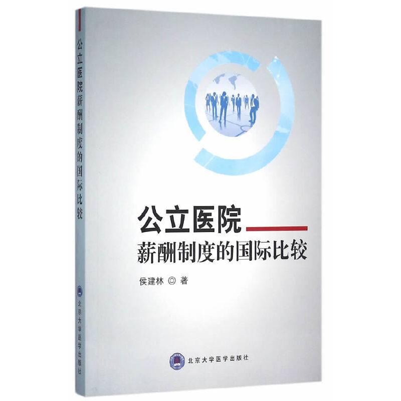 公立医院薪酬制度的国际比较研究