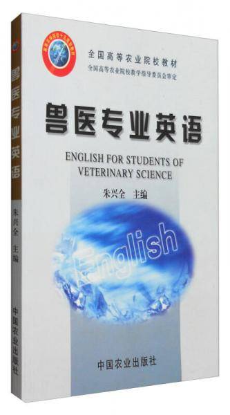 兽医专业英语