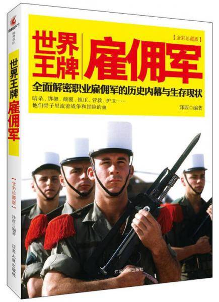 世界王牌雇佣军