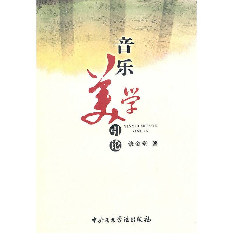 音乐美学引论