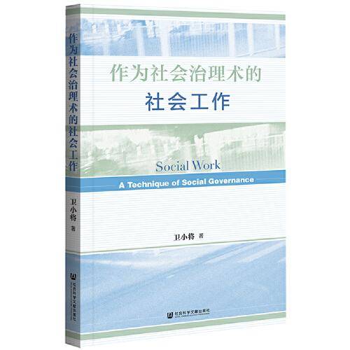 作为社会治理术的社会工作