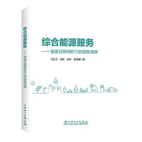综合能源服务――能源互联网时代的战略选择