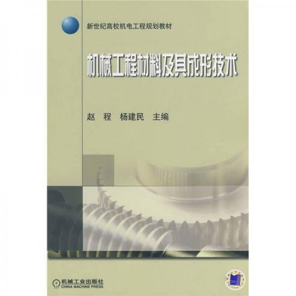 机械工程材料及其成形技术