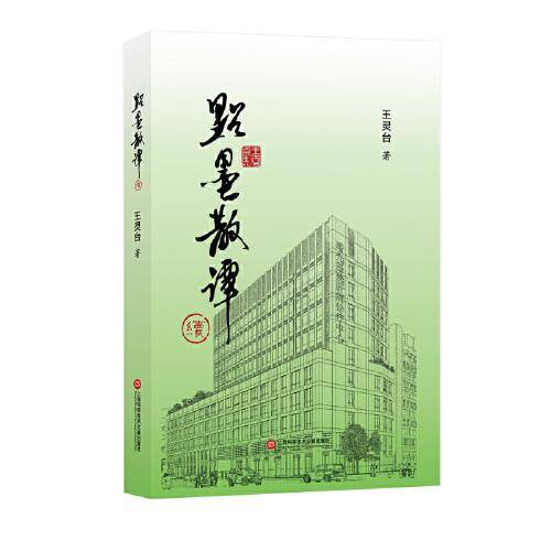 点墨散谭·续