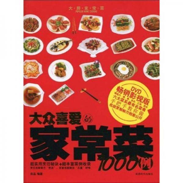大众喜爱的家常菜1000例