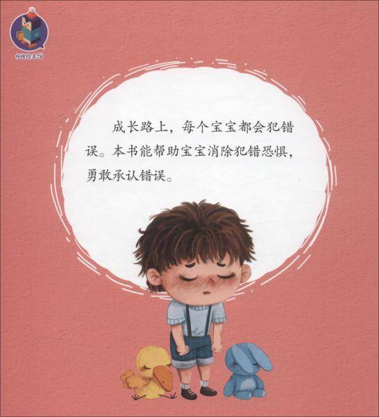 承认错误不丢人(精)/培养幼儿言行的好习惯