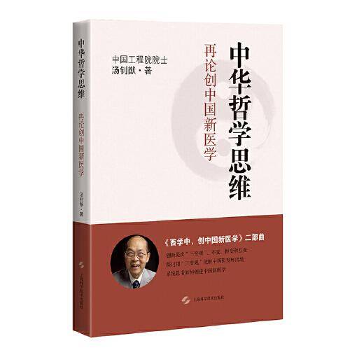 中华哲学思维：再论创中国新医学