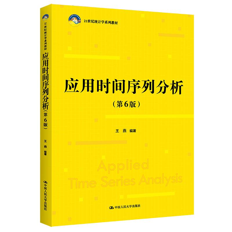应用时间序列分析（第6版）（21世纪统计学系列教材)