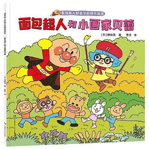 面包超人和小画家贝蕾（面包超人好孩子的快乐绘本）?