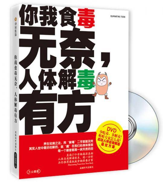 你我食毒无奈,人体解毒有方