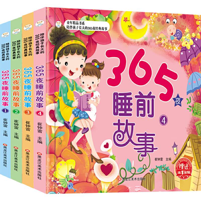 365夜睡前故事彩图注音 3-6岁晚安故事  成长绘本 亲子阅读
