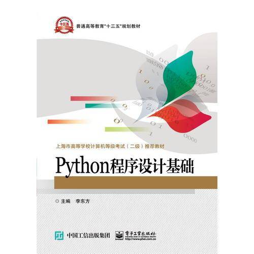 Python程序设计基础