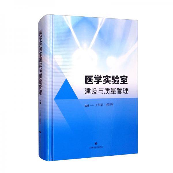 医学实验室建设与质量管理