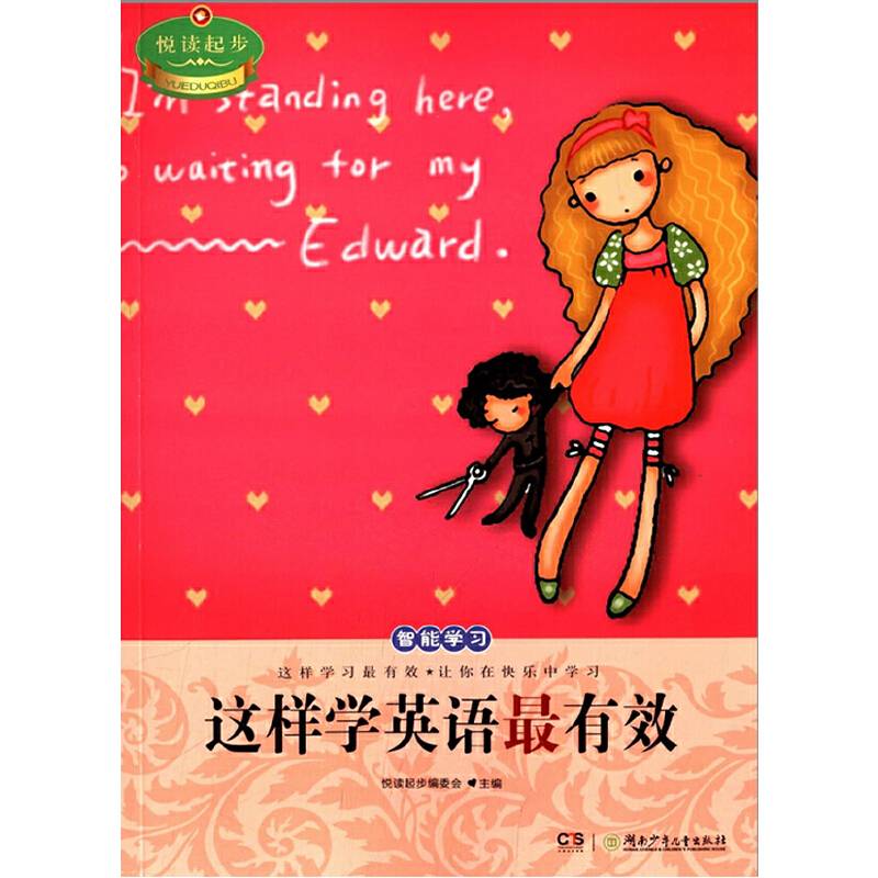 悦读起步·这样学英语最有效