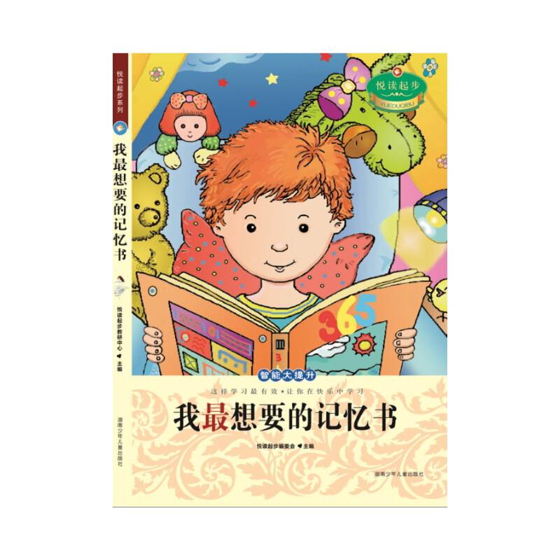 悦读起步·我最想要的记忆书