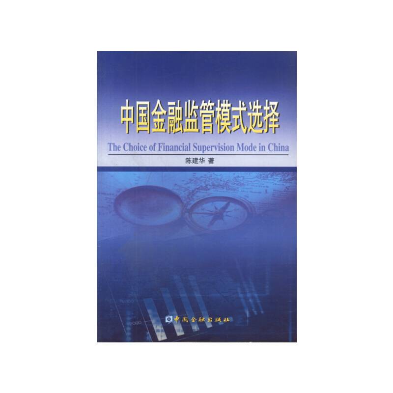 中国金融监管模式选择