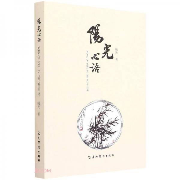 阳光心语:汉英对照