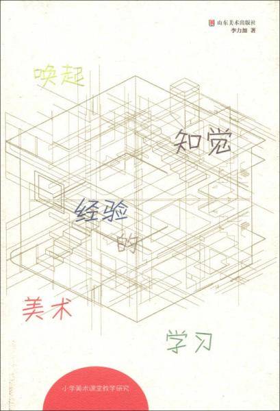 唤起知觉经验的美术学习