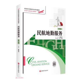 民航地勤服务（第6版）