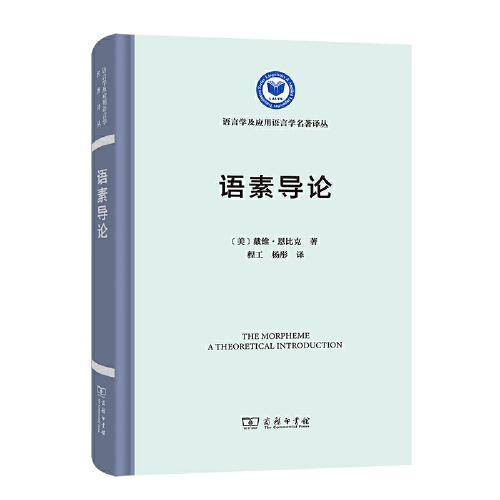 语素导论(语言学及应用语言学名著译丛)