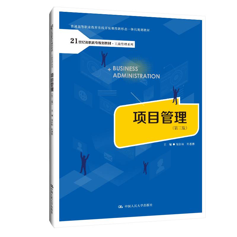 项目管理（第三版）（21世纪高职高专规划教材·工商管理系列；普通高等职业教育在线开放课程新形态一体化规划教材）