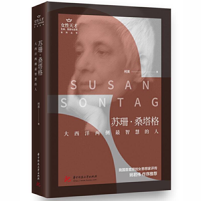 苏珊．桑塔格：大西洋两侧最智慧的人