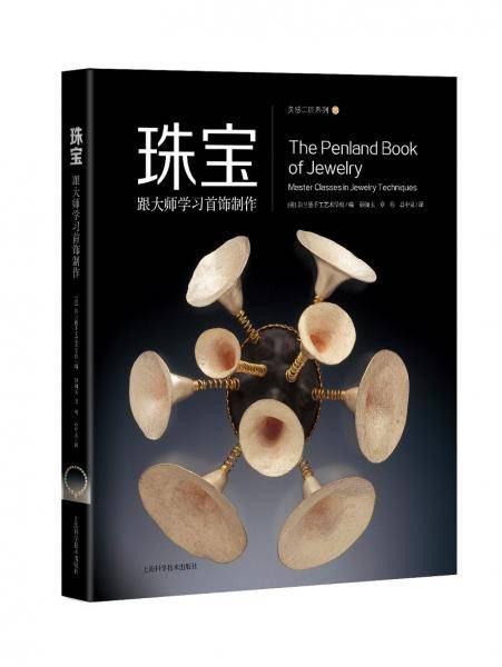 珠宝——跟大师学习首饰制作