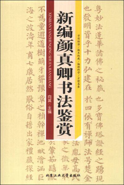 新编颜真卿书法鉴赏