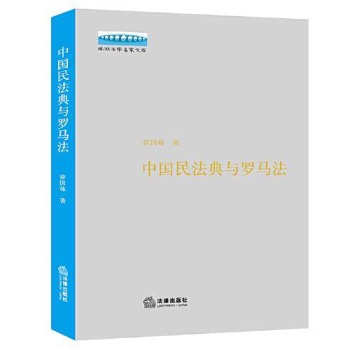 中国民法典与罗马法