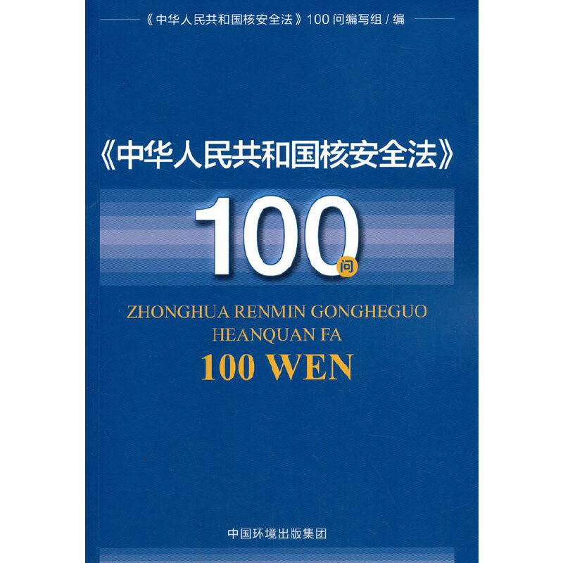 《中华人民共和国核安全法》100问