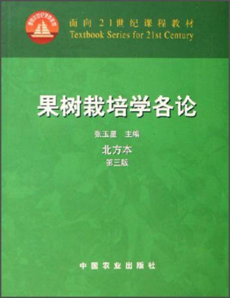 果树栽培学各论