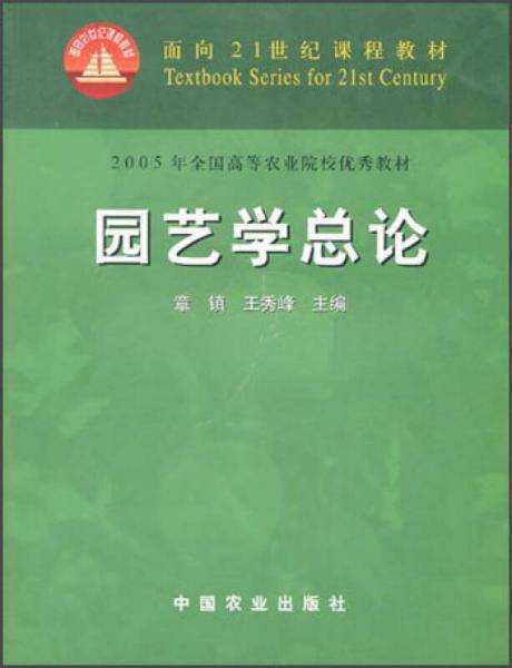 园艺学总论