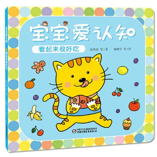 宝宝爱认知:看起来很好吃