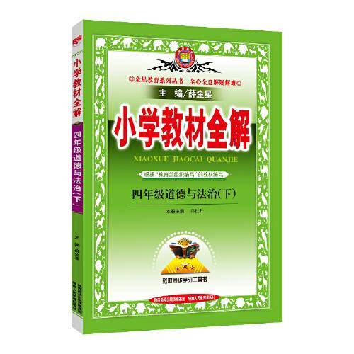 2020春 小学教材全解 四年级道德与法治下 人教版 统编版