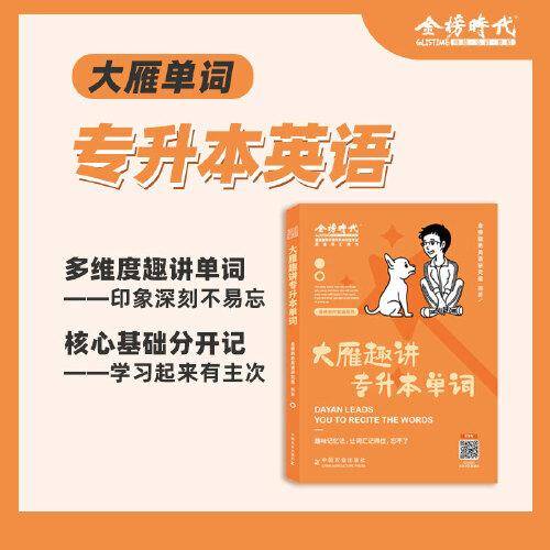 《大雁趣讲专升本单词》