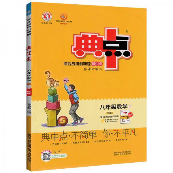 新版典中点下册八年级数学沪科版HK同步课时作业