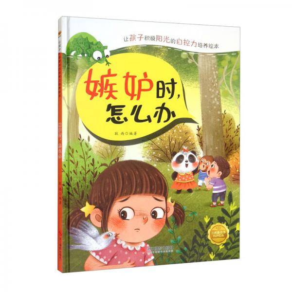 嫉妒时怎么办（精）/让孩子积极阳光的自控力培养绘本