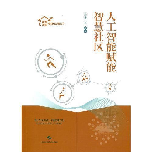 人工智能赋能智慧社区(智慧社区精细化治理丛书)