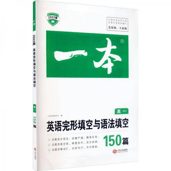 2022一本·英语完形填空与语法填空150篇（高一）