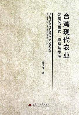 台湾现代农业发展的模式、道路与思考