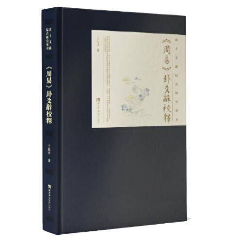 《周易》卦爻辭校釋
